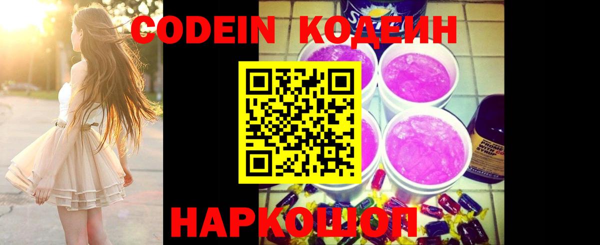 Кодеиновый сироп Lean напиток Lean (лин)  Кодеин Purple Drank  Шебекино  Вход с VPN 